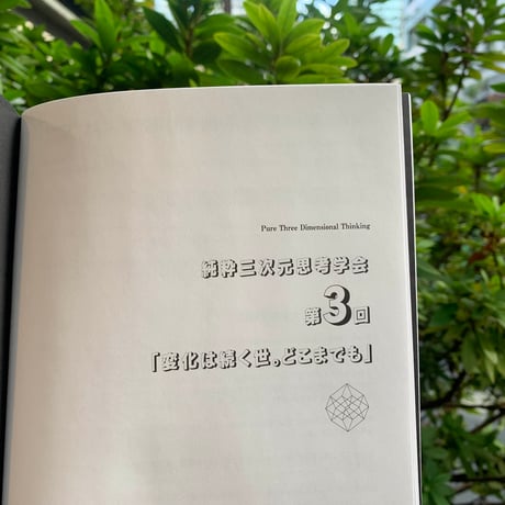 純粋三次元思考学会 by SandS ZINE『純粋三次元思考学会誌 vol.01』