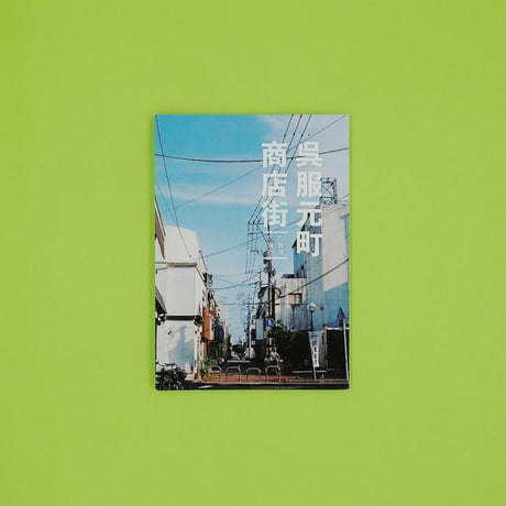 東成実・ZINE『呉服元町商店街』