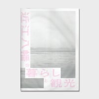 近江八幡 暮らし観光 Lab. ZINE『近江八幡の暮らしと観光』