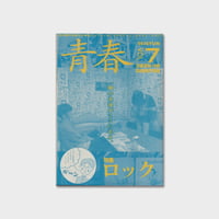 やまだなおと ZINE『青春　Vol.7　特集「ロック」』