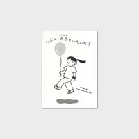 牧角春那 ZINE『たぶん、元気でいたいだけ』