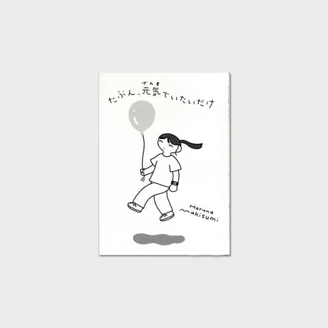 牧角春那 ZINE『たぶん、元気でいたいだけ』