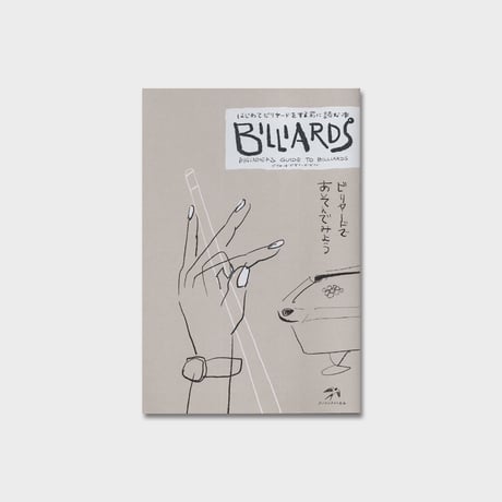 ツバメイラスト企画 ZINE『はじめてビリヤードをする前に読む本』
