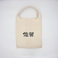 SAGA Edaume BAG『ARUKU』（B）