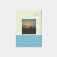 shiho ZINE 『せまくてひろい世界』『みやざき移住記』