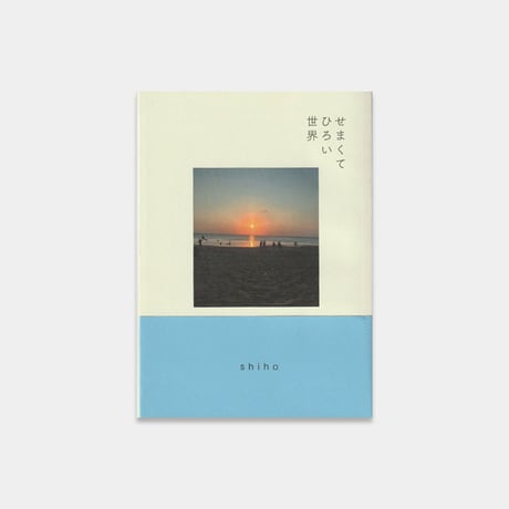 shiho ZINE 『せまくてひろい世界』『みやざき移住記』