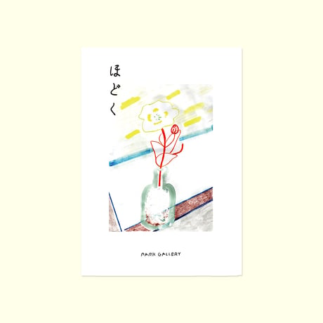企画展『ほどく』2020 / 図録