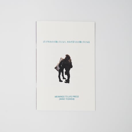 NANO YOSHIDA／zine「ぼくがきみの太陽と月になり、きみがぼくの太陽と月になる」