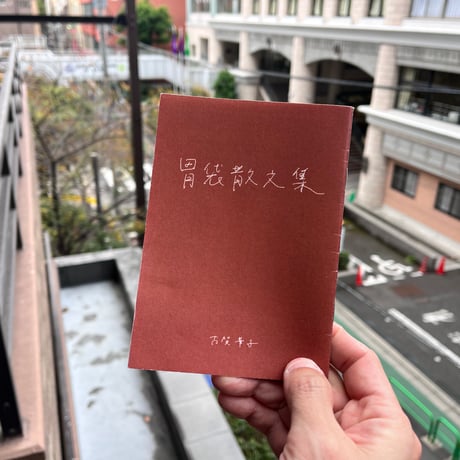 古賀華子 ZINE『胃袋散文集』