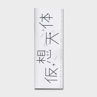 Ikue Sato ZINE『仮想天体』