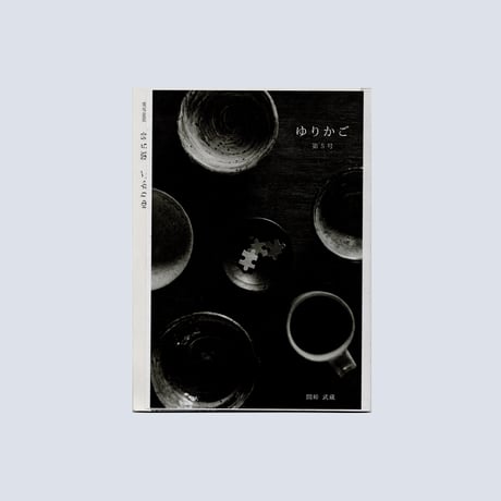 【ONE DAY】間峠武蔵 ZINE ゆりかご ２号〜５号