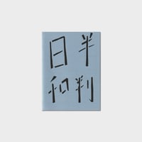 GOATSUCKER2 ZINE『半判日和』