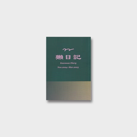 かわうそ ZINE『獺日記』