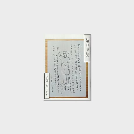 きったかゆうこ ZINE『毎日日記』