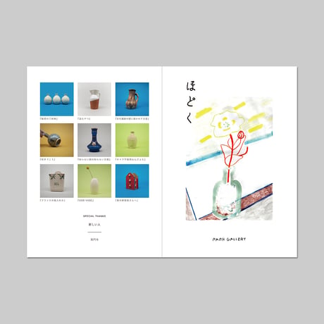 企画展『ほどく』2020 / 図録