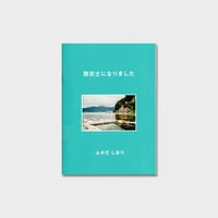 ふかだしおり ZINE『防災士になりました』
