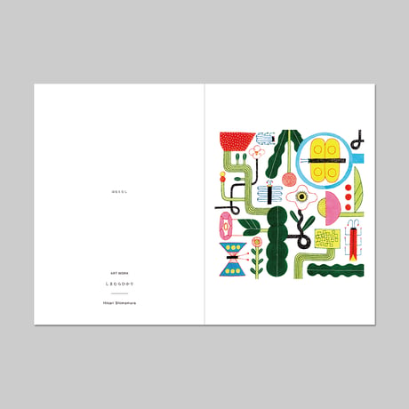企画展『ほどく』2020 / 図録