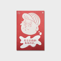 淡路 健  ZINE『そこに山があるのに。』