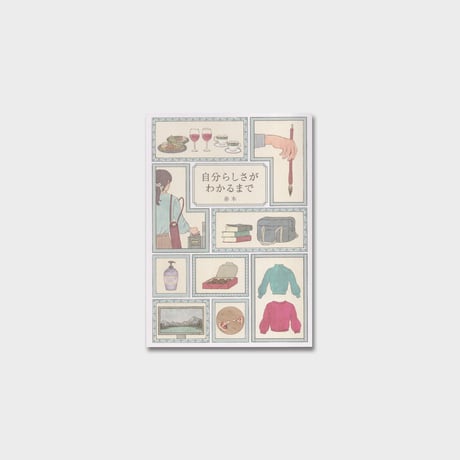 赤木 ZINE『自分らしさがわかるまで』