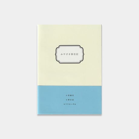 shiho ZINE 『せまくてひろい世界』『みやざき移住記』