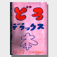 田計珠実 / どろあそび実験中 ZINE『どろデラックスZINE（おまけ付き）』