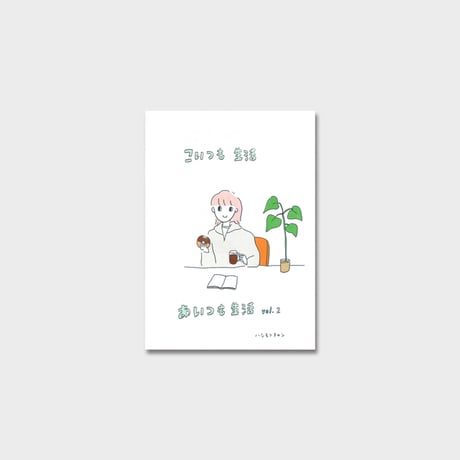 ハシモトチャン ZINE『こいつも生活、あいつも生活vol.2』