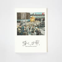 村上明 作品集『描く。日常』