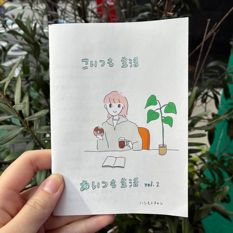 ハシモトチャン ZINE『こいつも生活、あいつも生活vol.2』