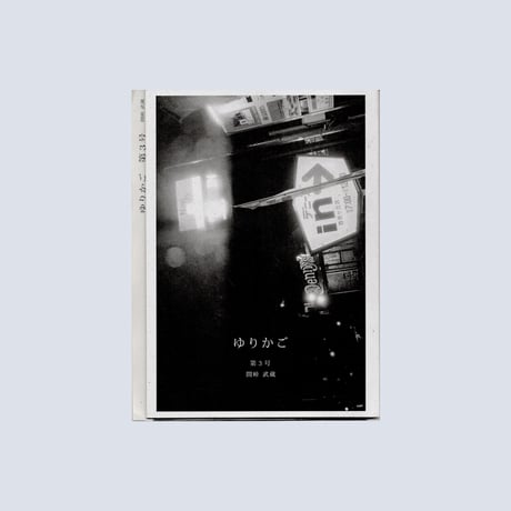 【ONE DAY】間峠武蔵 ZINE ゆりかご ２号〜５号
