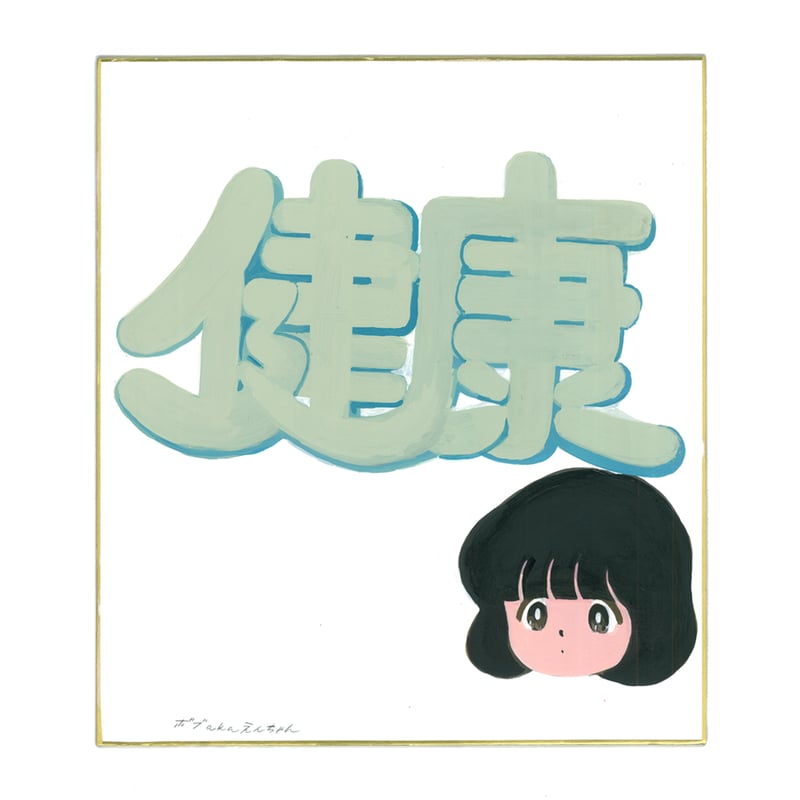 ボブa.k.aえんちゃん 複製原画
