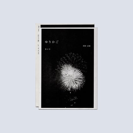 【ONE DAY】間峠武蔵 ZINE ゆりかご ２号〜５号