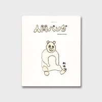 松明 ZINE『人間パンダ』