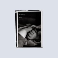 【ONE DAY】間峠武蔵 ZINE ゆりかご ２号〜５号