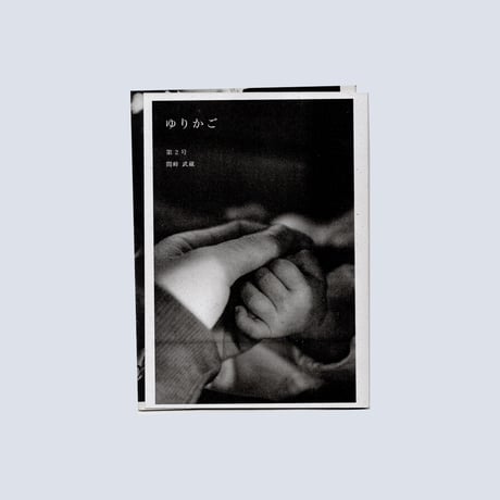 【ONE DAY】間峠武蔵 ZINE ゆりかご ２号〜５号