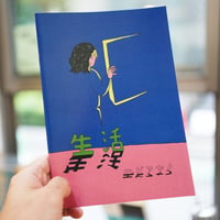 エビアヤノ ZINE『生活』