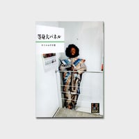 ヤソメユウヤ ZINE『等身大パネル』