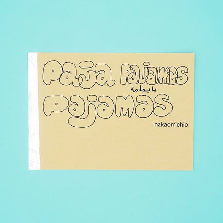 なかおみちお／zine『pajamas』