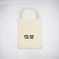 SAGA Edaume BAG『ARUKU』（D）