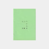 近藤学 ZINE 『と、いうひと。』