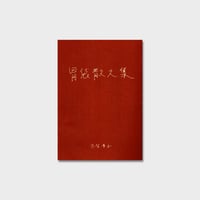 古賀華子 ZINE『胃袋散文集』