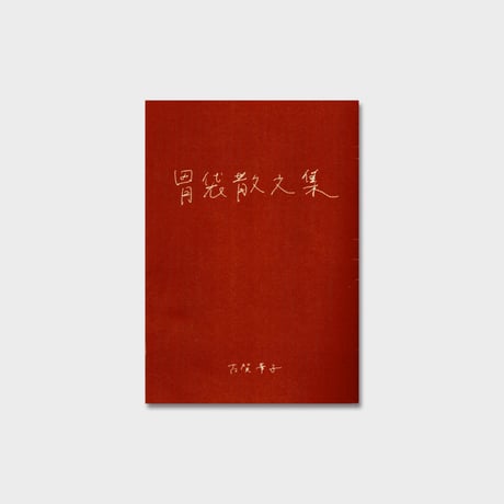 古賀華子 ZINE『胃袋散文集』