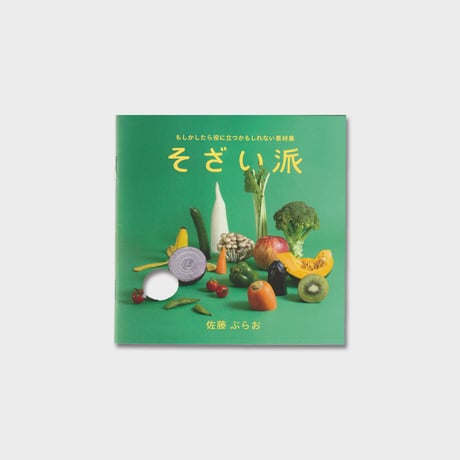 佐藤ぶらお ZINE『そざい派 もしかしたら役に立つかもしれない素材集』