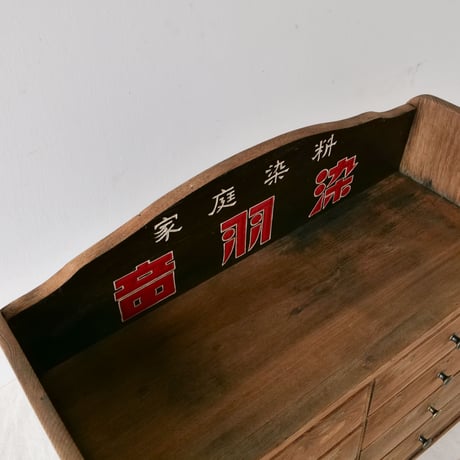 「音羽染」の刻印が残る嵌め込みガラスの飾り棚/st.850