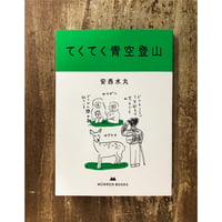 安西水丸／てくてく青空登山