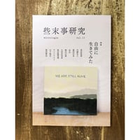 些末事研究 第十一号　特集：自由に生きてみた