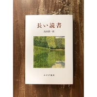 島田潤一郎／長い読書