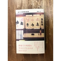 岡本仁／ぼくの酒場地図