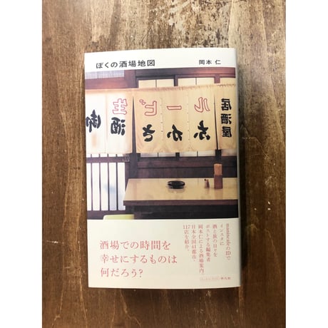 岡本仁／ぼくの酒場地図