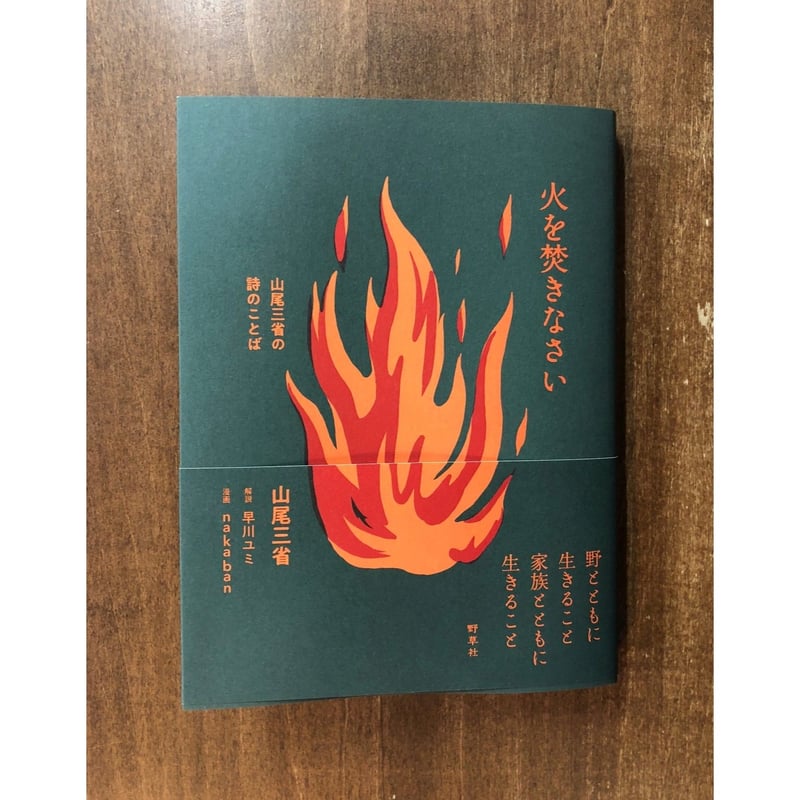 山尾三省　書　「石」 山尾三省／火を焚きなさい―山尾三省の詩のことば | Title WEB SHOP