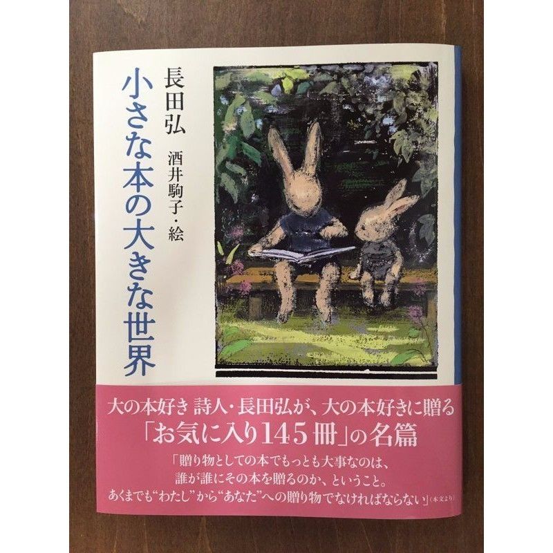 著：長田弘、絵：酒井駒子／小さな本の大きな世界